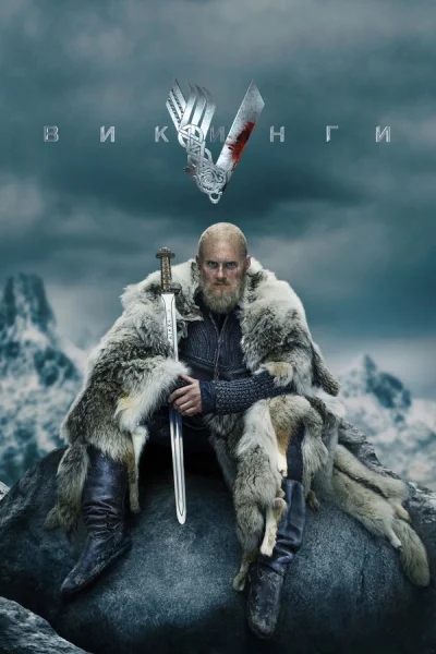Викинги 1-21 серия смотреть онлайн смотреть онлайн