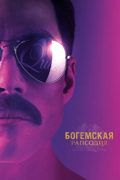 Богемская рапсодия смотреть онлайн смотреть онлайн