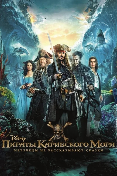 Пираты Карибского моря: Мертвецы не рассказывают сказки смотреть онлайн смотреть онлайн