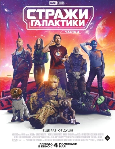 Стражи Галактики. Часть 3 смотреть онлайн смотреть онлайн