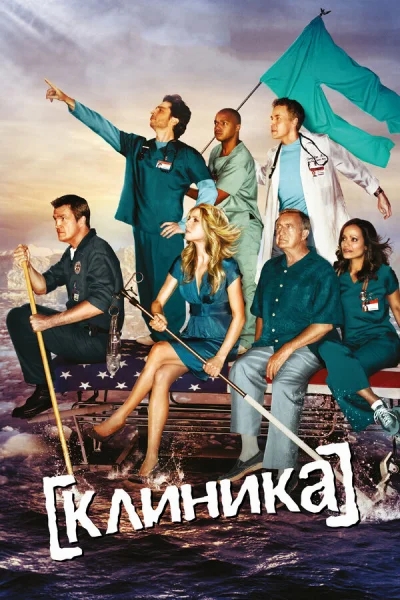 Клиника 1-9 серия смотреть онлайн смотреть онлайн