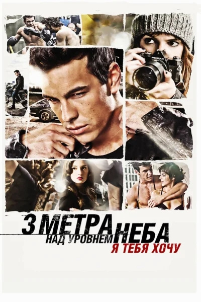 Три метра над уровнем неба: Я тебя хочу смотреть онлайн смотреть онлайн