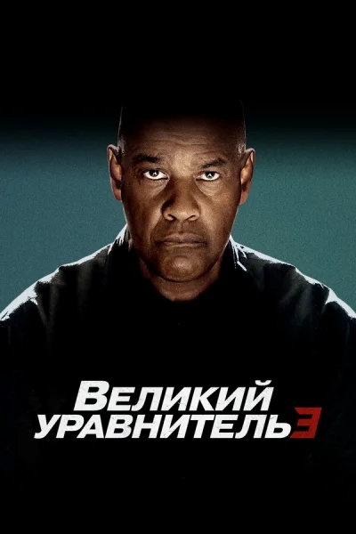 Великий уравнитель 3 смотреть онлайн смотреть онлайн