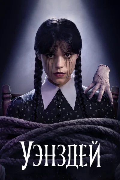 Уэнздей 1-8 серия смотреть онлайн смотреть онлайн