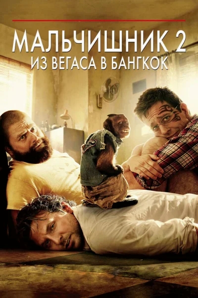 Мальчишник 2: Из Вегаса в Бангкок смотреть онлайн смотреть онлайн