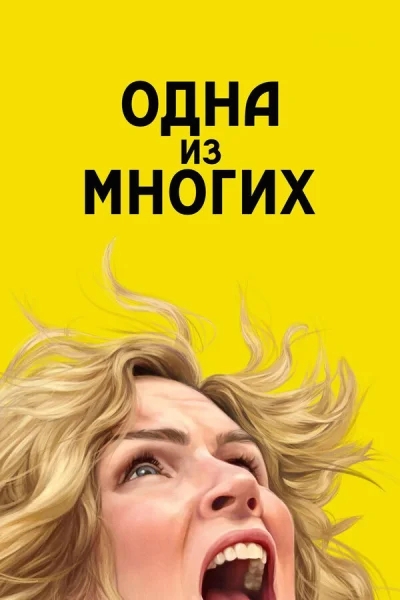 Одна из многих 1-9 серия смотреть онлайн смотреть онлайн