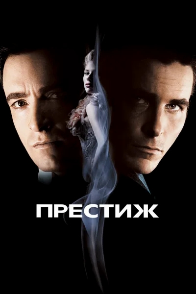 Престиж смотреть онлайн смотреть онлайн