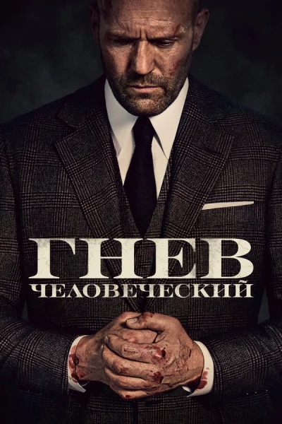Гнев человеческий смотреть онлайн смотреть онлайн