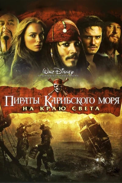 Пираты Карибского моря: На краю Света смотреть онлайн смотреть онлайн