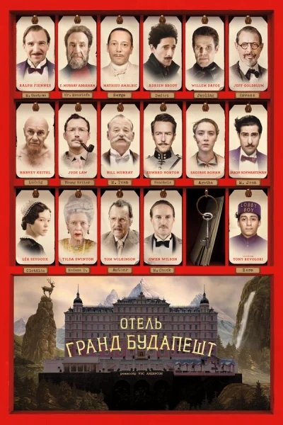 Отель «Гранд Будапешт» смотреть онлайн смотреть онлайн