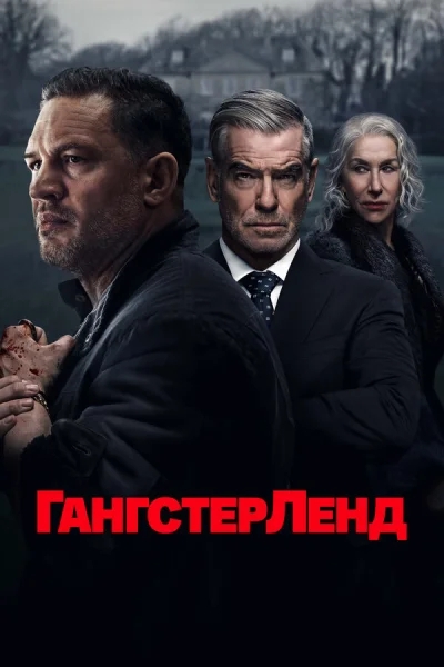 Гангстерленд 1 серия смотреть онлайн смотреть онлайн