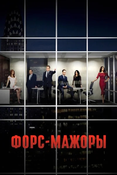 Форс-мажоры 1-10 серия смотреть онлайн смотреть онлайн