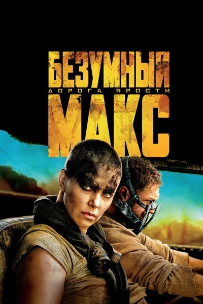 Безумный Макс: Дорога ярости смотреть онлайн смотреть онлайн