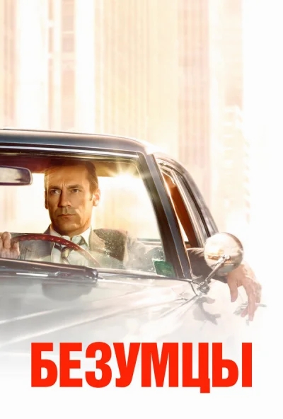 Безумцы 1-14 серия смотреть онлайн смотреть онлайн