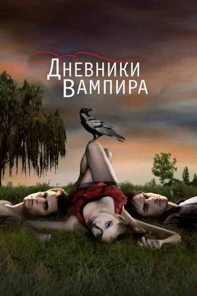 Дневники вампира 1-17 серия смотреть онлайн смотреть онлайн