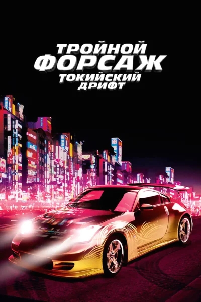 Тройной форсаж: Токийский дрифт смотреть онлайн смотреть онлайн