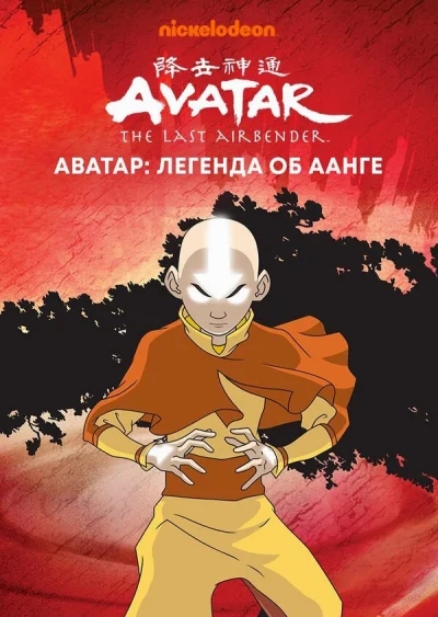 Аватар: Легенда об Аанге 1-21 серия смотреть онлайн смотреть онлайн