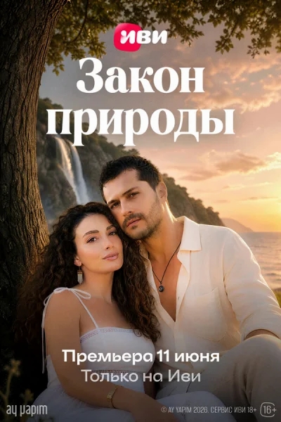 Закон природы 1-13 серия смотреть онлайн смотреть онлайн