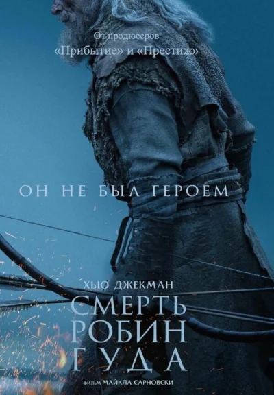 Смерть Робин Гуда смотреть онлайн смотреть онлайн