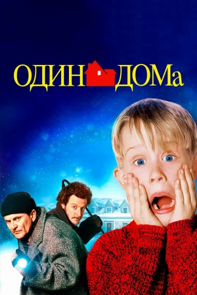 Один дома смотреть онлайн смотреть онлайн