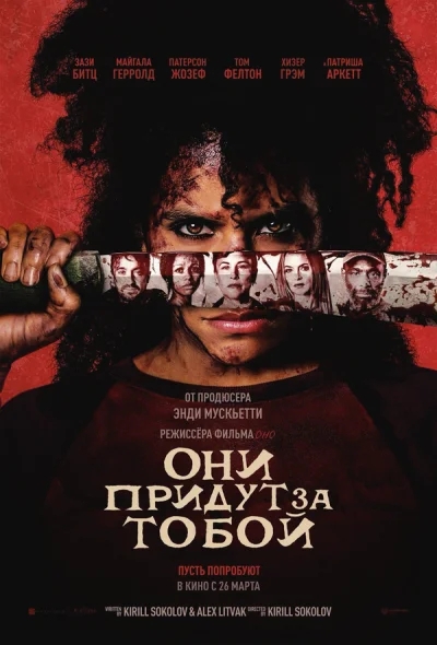 Они придут за тобой смотреть онлайн смотреть онлайн