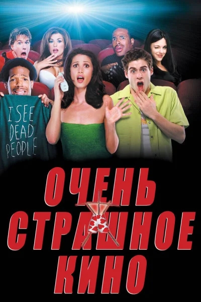 Очень страшное кино смотреть онлайн смотреть онлайн