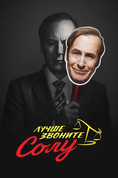 Лучше звоните Солу 1-13 серия смотреть онлайн смотреть онлайн