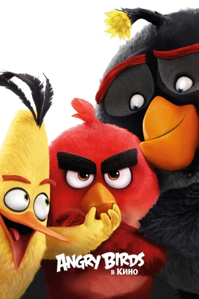 Angry Birds в кино смотреть онлайн смотреть онлайн