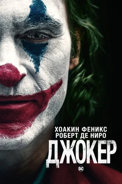 Джокер смотреть онлайн смотреть онлайн