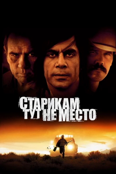 Старикам тут не место смотреть онлайн смотреть онлайн