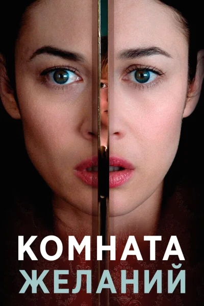 Комната желаний смотреть онлайн смотреть онлайн
