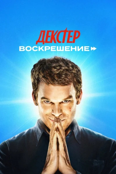 Декстер: Воскрешение 1-10 серия смотреть онлайн смотреть онлайн