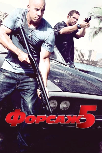 Форсаж 5 смотреть онлайн смотреть онлайн