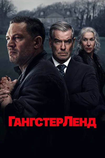 Гангстерленд 1 серия смотреть онлайн смотреть онлайн