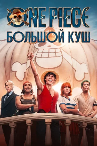 One Piece. Большой куш 1-8 серия смотреть онлайн смотреть онлайн