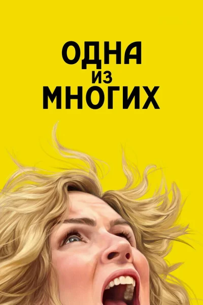Одна из многих 1-9 серия смотреть онлайн смотреть онлайн