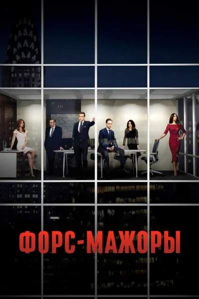 Форс-мажоры 1-10 серия смотреть онлайн смотреть онлайн