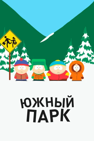 Южный Парк 1 серия смотреть онлайн смотреть онлайн