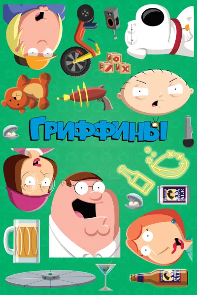 Гриффины 1-15 серия смотреть онлайн смотреть онлайн