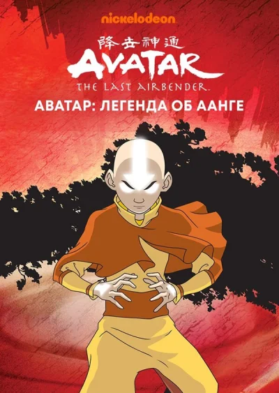 Аватар: Легенда об Аанге 1-21 серия смотреть онлайн смотреть онлайн