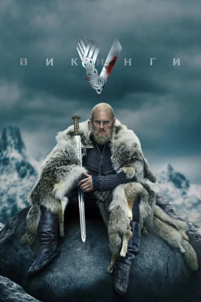 Викинги 1-21 серия смотреть онлайн смотреть онлайн