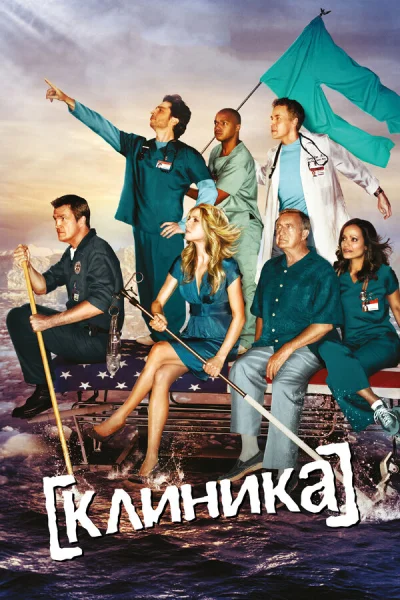 Клиника 1-9 серия смотреть онлайн смотреть онлайн