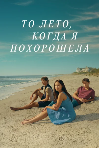 То лето, когда я похорошела 1-11 серия смотреть онлайн смотреть онлайн