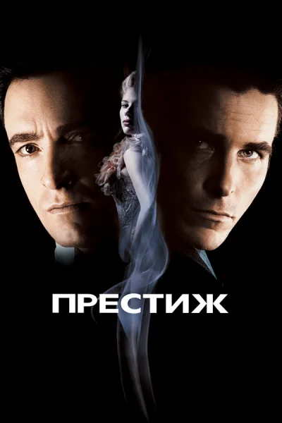 Престиж смотреть онлайн смотреть онлайн