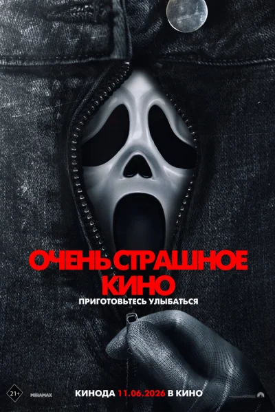 Очень страшное кино 6 смотреть онлайн смотреть онлайн