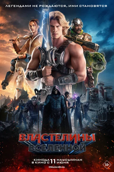 Властелины вселенной смотреть онлайн смотреть онлайн