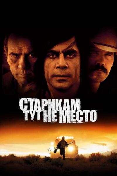 Старикам тут не место смотреть онлайн смотреть онлайн