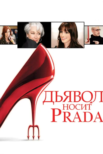 Дьявол носит Prada смотреть онлайн смотреть онлайн