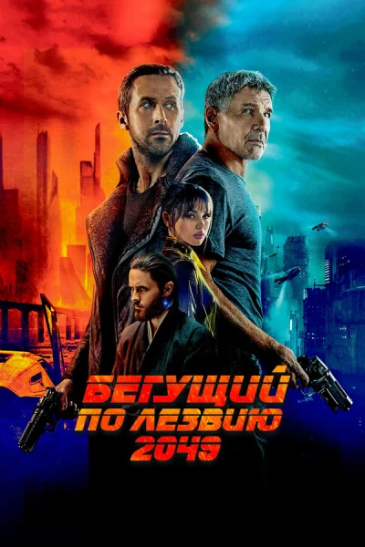 Бегущий по лезвию 2049 смотреть онлайн смотреть онлайн