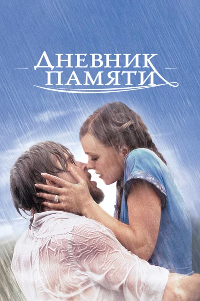Дневник памяти смотреть онлайн смотреть онлайн